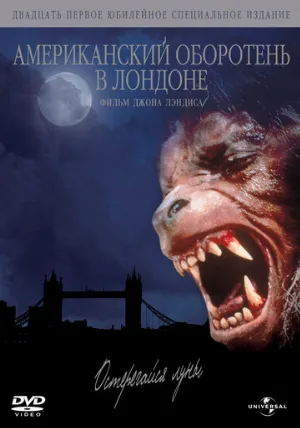 Американский оборотень в Лондоне (фильм, 1981)