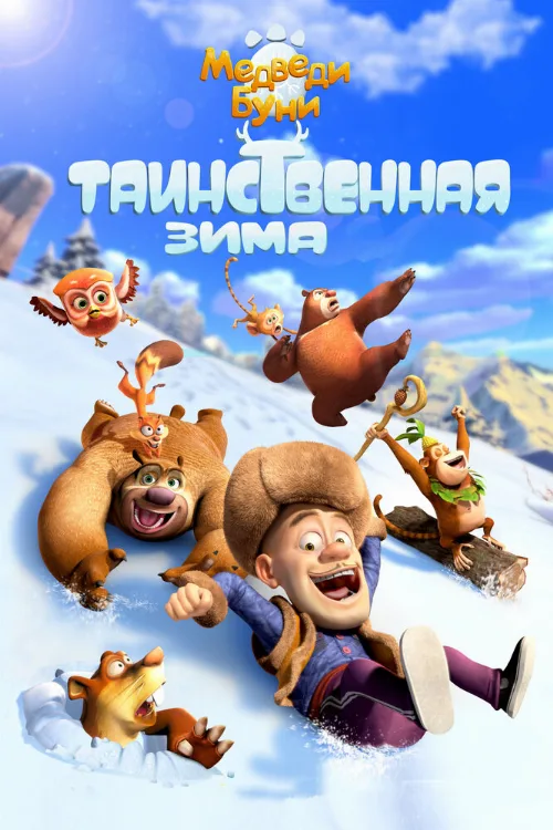 Медведи Буни: Таинственная зима (мультфильм, 2015) Медведи Буни: Таинственная зима (мультфильм, 2015)