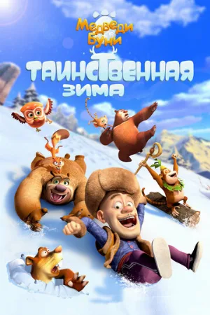 Медведи Буни: Таинственная зима (мультфильм, 2015)