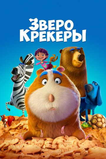 Зверокрекеры (мультфильм, 2017) Зверокрекеры (мультфильм, 2017)