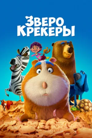 Зверокрекеры (мультфильм, 2017)