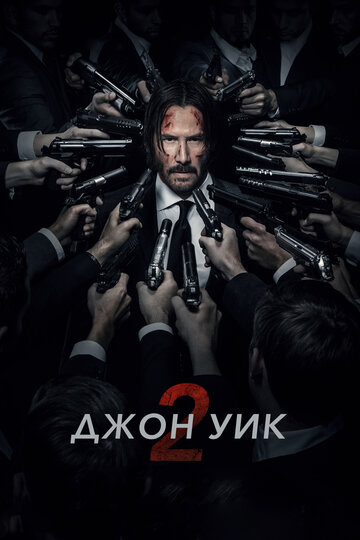 Фильм Джон Уик 2 (2017) смотреть онлайн
