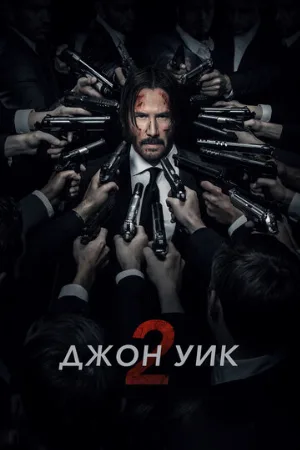Джон Уик 2 (фильм, 2017) Джон Уик 2 (фильм, 2017)