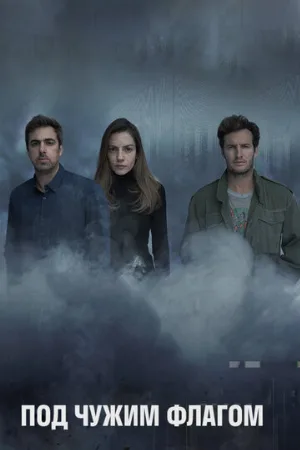 Под чужим флагом (сериал, 2014)