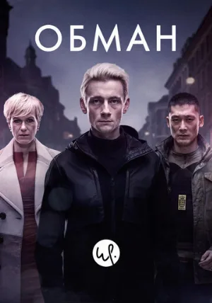 Обман (сериал, 2015)