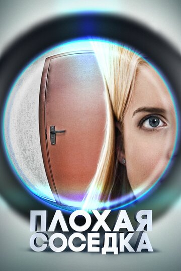 Плохая соседка (фильм, 2015) Плохая соседка (фильм, 2015)