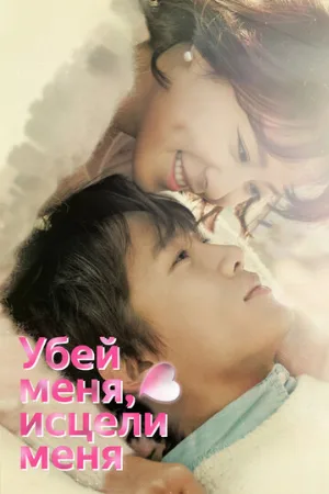 Убей меня, исцели меня (сериал, 2015)
