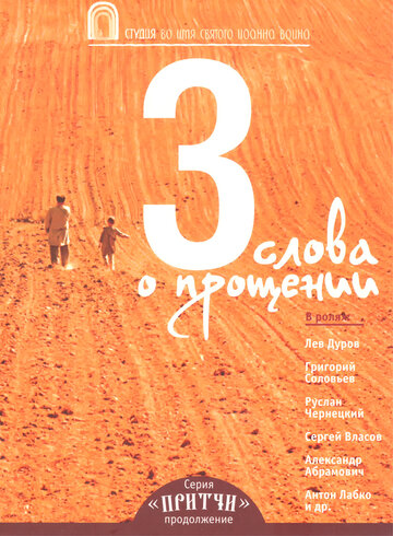 Притчи 3: Три слова о прощении (фильм, 2012) Притчи 3: Три слова о прощении (фильм, 2012)