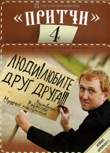 Притчи 4 (фильм, 2013) Притчи 4 (фильм, 2013)