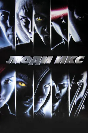 Люди Икс (фильм, 2000) Люди Икс (фильм, 2000)
