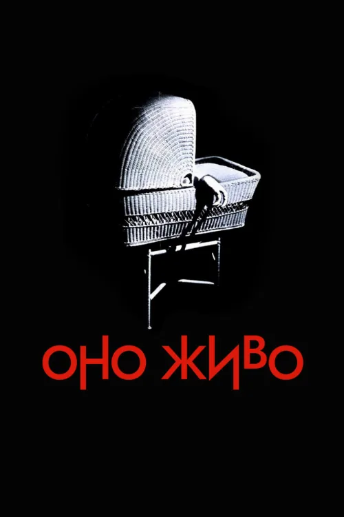 Оно живо (фильм, 1974)