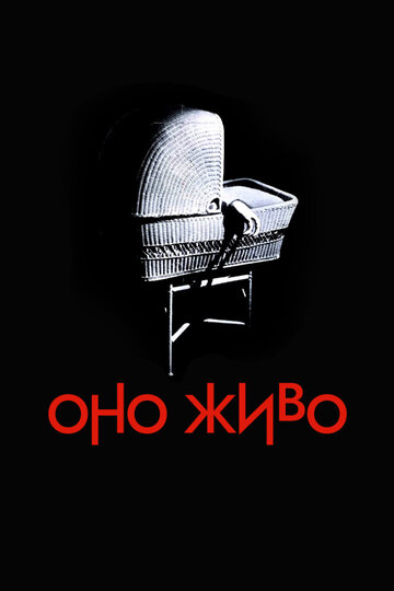 Оно живо (фильм, 1974) Оно живо (фильм, 1974)