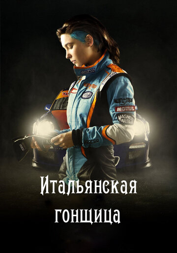 Итальянская гонщица (фильм, 2016) Итальянская гонщица (фильм, 2016)