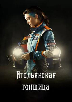 Итальянская гонщица (фильм, 2016)