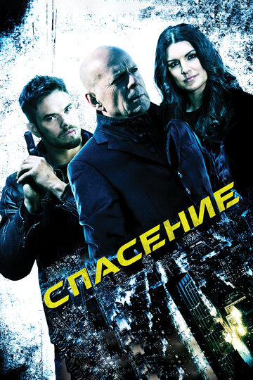 Спасение (фильм, 2015)