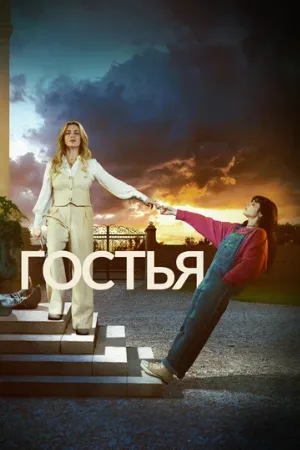 Гостья (сериал, 2025)