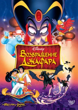 Возвращение Джафара (мультфильм, 1994)