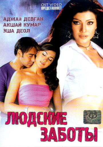 Людские заботы (фильм, 2005) Людские заботы (фильм, 2005)