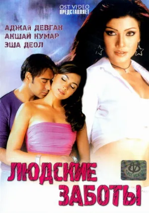 Людские заботы (фильм, 2005)