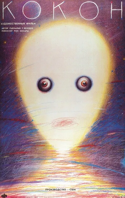 Кокон (фильм, 1985)
