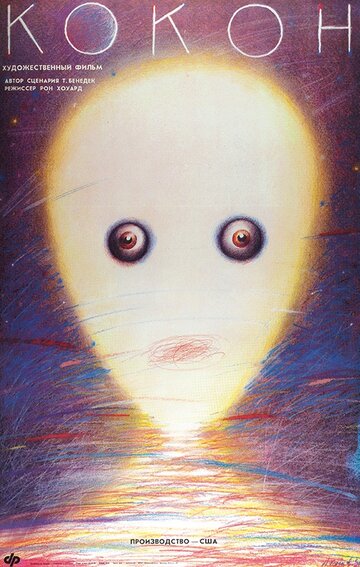 Фильм Кокон (1985) смотреть онлайн
