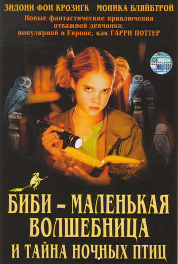 Биби – маленькая волшебница и тайна ночных птиц (фильм, 2004)