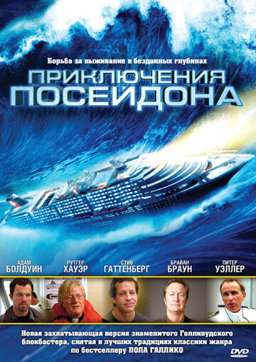 Фильм Приключения Посейдона (2005) смотреть онлайн