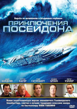 Приключения Посейдона (фильм, 2005)