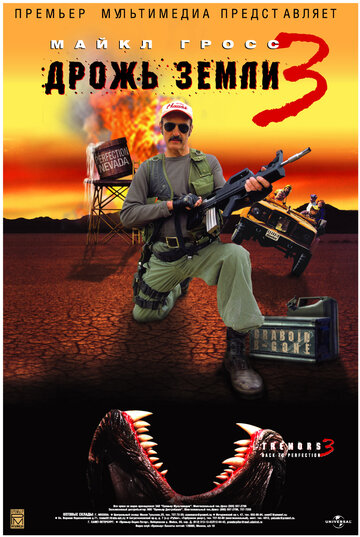 Фильм Дрожь земли 3 (2001) смотреть онлайн