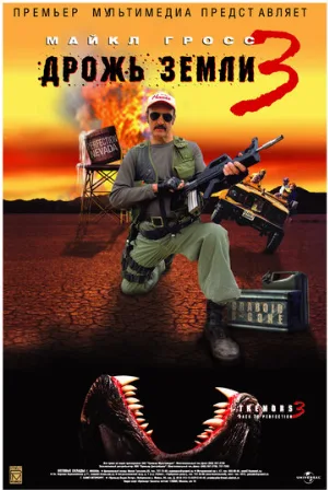 Дрожь земли 3 (фильм, 2001)