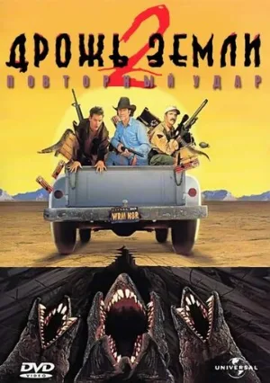 Дрожь земли 2: Повторный удар (фильм, 1996) Дрожь земли 2: Повторный удар (фильм, 1996)