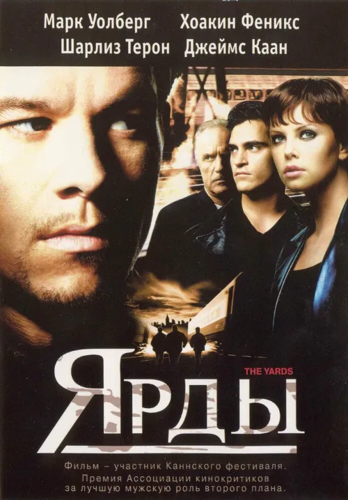 Ярды (фильм, 2000) Ярды (фильм, 2000)