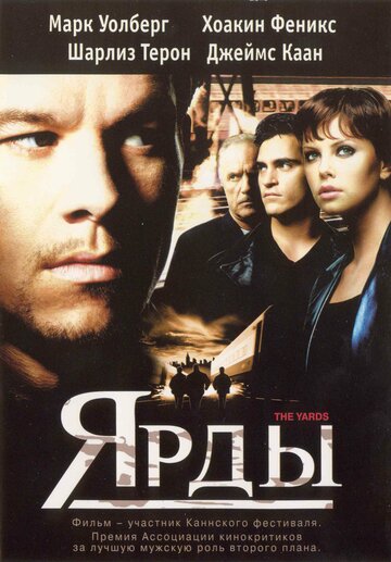 Фильм Ярды (2000) смотреть онлайн