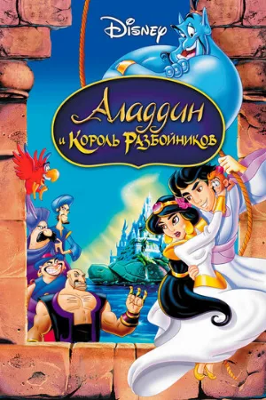 Аладдин и король разбойников (мультфильм, 1996)