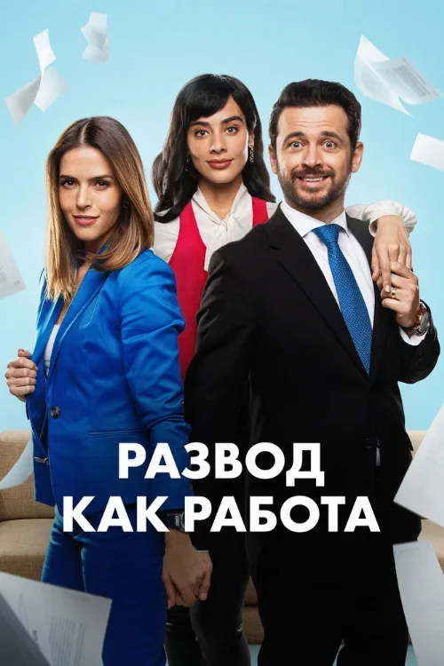 Развод как работа (сериал, 2024) Развод как работа (сериал, 2024)