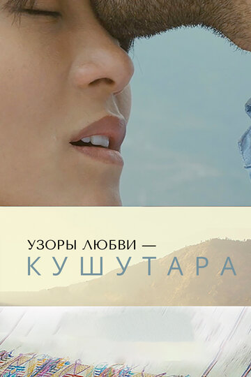 Узоры любви – Кушутара (фильм, 2017) Узоры любви – Кушутара (фильм, 2017)