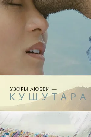 Узоры любви – Кушутара (фильм, 2017)