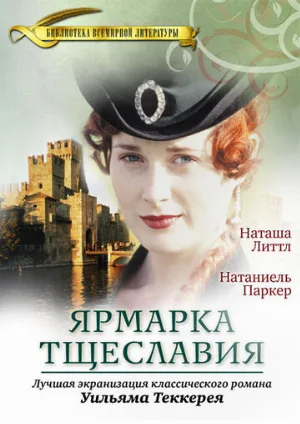 Ярмарка тщеславия (сериал, 1998) Ярмарка тщеславия (сериал, 1998)