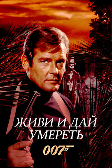 Фильм Живи и дай умереть (1973) смотреть онлайн
