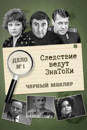 Следствие ведут знатоки: Черный маклер (сериал, 1971)