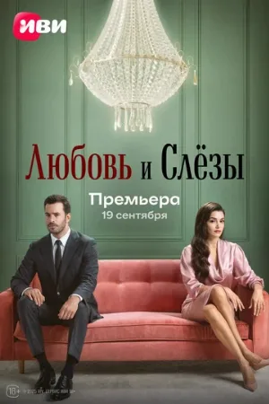 Любовь и слёзы (сериал, 2025) Любовь и слёзы (сериал, 2025)