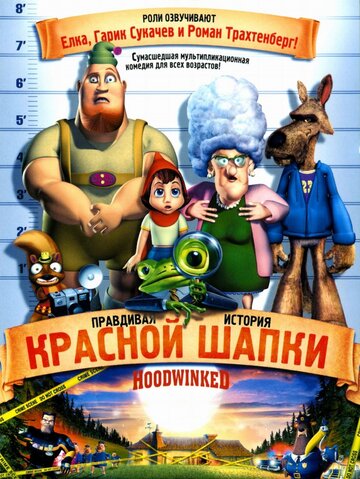 Мультфильм Правдивая история Красной Шапки (2005) смотреть онлайн Мультфильм Правдивая история Красной Шапки (2005) смотреть онлайн