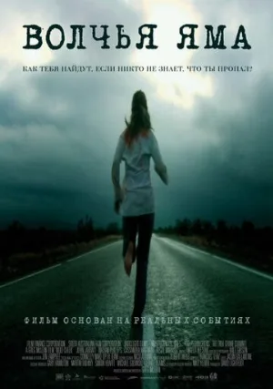 Волчья яма (фильм, 2004) Волчья яма (фильм, 2004)