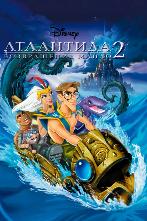 Атлантида 2: Возвращение Майло (мультфильм, 2003) Атлантида 2: Возвращение Майло (мультфильм, 2003)