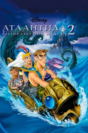 Атлантида 2: Возвращение Майло (мультфильм, 2003)