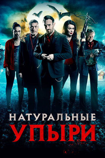 Натуральные упыри (фильм, 2016) Натуральные упыри (фильм, 2016)