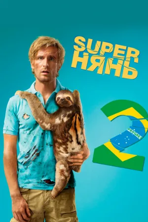 Superнянь 2 (фильм, 2015)