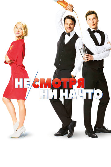 Не/смотря ни на что (фильм, 2017) Не/смотря ни на что (фильм, 2017)