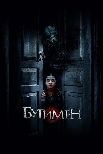 Бугимен (фильм, 2018) Бугимен (фильм, 2018)