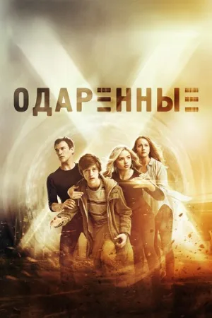 Одаренные (сериал, 2017)